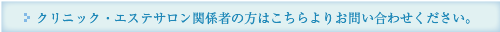 クリニック・エステサロン関係者の方はこちらよりお問い合わせください。